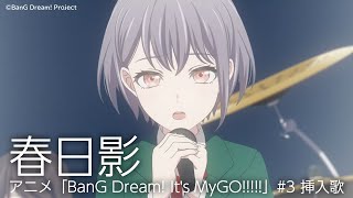 春日影（アニメ「BanG Dream Its MyGO」3 挿入歌） [upl. by Eidas]