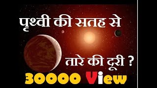 पृथ्वी कि सतह से तारे कितने दूर है  quot Distance Of stars From surfcae of Earth quot [upl. by Meece125]