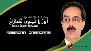 EL Houcine Amrrakchi  Ourra Giton Tnazagh 2024 الحسين أمراكشي  أوراكيتون طنازاغ [upl. by Firahs]