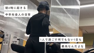 朝4時に起きる中卒社会人l朝5時に始まる休日の過ごし方とモーニングルーティン [upl. by Alrats766]