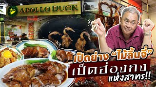 ยกฮ่องกงมาไว้ที่สาทร “Apollo Duck”เป็ดย่างฮ่องกงสัญชาติไทย [upl. by Specht]