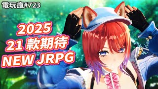 電玩瘋723 2025 期待 21 款日式 RPG！《寶可夢傳說 ZA》《FateEXTRA Record》《勇者鬥惡龍 1amp2》《空之軌跡》《鍊金工房》X2 [upl. by Leonora]