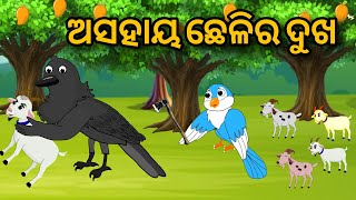 Asahaya Cheli Ra Dukha odia gapa tiki chadhei Bird Story Moral Story Tuni Chadhei [upl. by Igig]