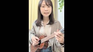 絢香「三日月」をウクレレで弾き語り🌙 coversong 弾き語り ukulele [upl. by Eiznek]