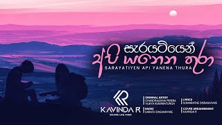 Sarayatiyen Api  සැරයටියෙන් අපි යනෙන තුරා  Cover by Kavinda R [upl. by Ricardo883]