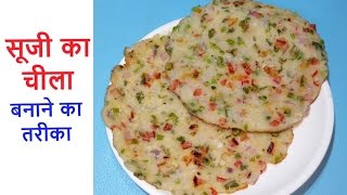 Suji ka Cheela  सूजी का चीला  Rava Cheela  रवा चीला  Suji ka Pizza  सूजी का पिज़्ज़ा [upl. by Linnea]