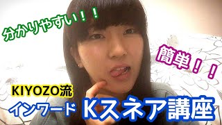 How to quotinward K snarequot インワードのKスネアの解説動画 2017年 [upl. by Llerrod]