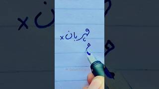 How to write word مہربان in perfect shape  urdu handwriting tips urduhandwriting shorts [upl. by Ryter]