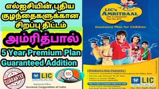 LICs Amritbaal Plan No 874 Insurance Plan for Children எல்ஐசி அம்ரித்பால் பாலிசி [upl. by Derna]