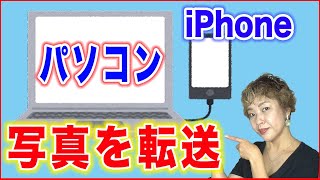 【iPhoneデータを移行】パソコンに写真を転送する方法 [upl. by Fabrianna]