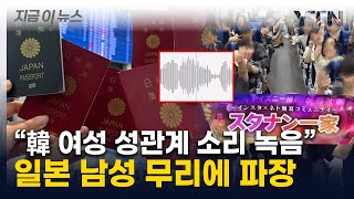 quot한국 여성 공략 성공quot원정 온 日 남성 무리 파장 일파만파 지금이뉴스  YTN [upl. by Seiden]