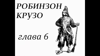 Робинзон Крузо Глава 6 На необитаемом острове Добывает себе вещи с корабля и строит жилье [upl. by Roxane521]