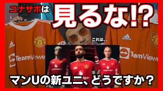 【考察】ユナイテッドの新ユニどうなん？マンチェスターユナイテッド マンチェスター ユニフォーム サッカー adidas プレミア サカシャツ [upl. by Suk]