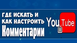 Комментарии в ютубеКак посмотреть комментарий [upl. by Eittel]