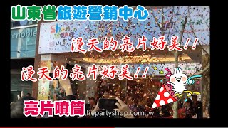 103078東南旅行社 好客山東聯營門市開幕儀式亮片噴筒揭幕紅布 [upl. by Zat]