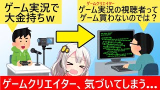 ゲーム業界「もしかしてゲーム実況見てる人は見るだけで買わないのでは…」 [upl. by Ettennaj]