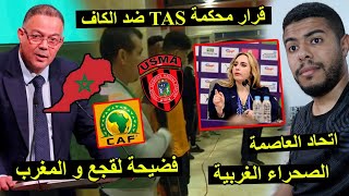 قرار محكمة TAS  فضيحة الكاف و لقجع ضد اتحاد العاصمة  تخلطت 😱 [upl. by Angeline]