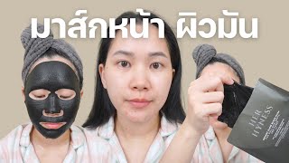 รีวิวมาส์กหน้า Her Hyness Black Mask  รีวิวมาส์กหน้า [upl. by Ruelu778]