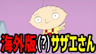 ファミリーガイジングルまとめ2【Family Guy×翻訳】 [upl. by Meikah]