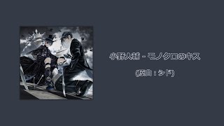 【黒執事 OP Ver】 小野大輔 Ono Daisuke  モノクロのキス Monochrome No Kiss [upl. by Oiredised]