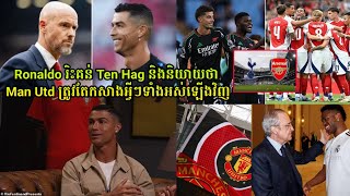 ​​​Ronaldo រិះគន់ Ten Hag និងនិយាយថា Man Utd ត្រូវតែកសាងអ្វីៗទាំងអស់ឡើងវិញPremier League រារាំង [upl. by Aerona]