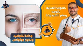 علاج التجاعيد طبيعيا  طرق العناية بالوجة وطريقة المساج الافضل [upl. by Fredkin883]