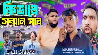 কিভাবে সন্মান পাব  Arfin Imran  New Video Rj Riaz King OficiallyYouTube Channel [upl. by Euqina]