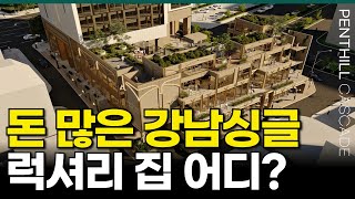 돈 많은 강남싱글 신혼부부가 선택하는 럭셔리한 집은 어디일까 펜트힐 캐스케이드 강남 하이엔드 고급주택 [upl. by Ronel]