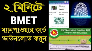 BMET ম্যানপাওয়ার কার্ড এখন নিজেই ডাউনলোড করুন  BMET Manpower Card Download [upl. by Evy]