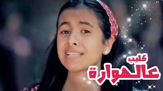 كليب عالهواره  بشرى عواد  قناة كراميش الفضائية Karameesh Tv [upl. by Nilsoj]