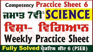 7th Class Science Weekly Practice Sheet 6 Competency Based Test 13092024 PSEB SmartInderjot [upl. by Aivekal]