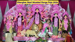 Kharghar Durga Puja 2024  Navi Mumbai  Navi Mumbai Durga Puja 2024 khargharnavimumbai kharghar [upl. by Yesiad]