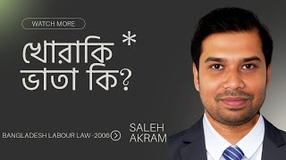 খোরাকি ভাতা কি Khoraki Bhata। Labour Law  By Sahel Akram [upl. by Nohsad]