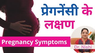 🙆 प्रेगनेंसी के शुरूआती 5 लक्षण  Early Symptoms of Pregnancy In Hindi  Early Pregnancy Symptoms [upl. by Etteyafal]