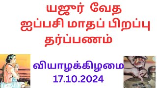 ஐப்பசி மாதப் பிறப்பு தர்ப்பணம் 17102024  யஜுர் வேதம்  Aipasi Tharpanam  Thula Masa Tharpanam [upl. by Acimot]