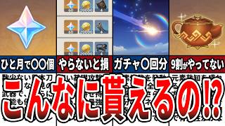 【原神】初心者・無課金必見！1ヶ月で貯められる原石の数、星5キャラを引くために必要な石の数や期間等をゆっくり解説！ [upl. by Eilsehc]