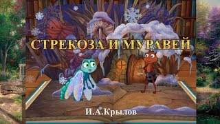 Стрекоза и муравей Басня ИАКрылова [upl. by Anair]