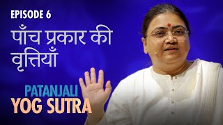 Patanjali Yog Sutra  EP 6  पाँच प्रकार की वृत्तियाँ — Sri Guru [upl. by Thier]