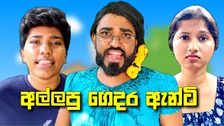 allapu gedara anti  අල්ලපු ගෙදර ඇන්ටි  boralui galayai [upl. by Assadah334]