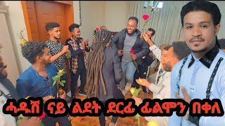 ፊልሞን በቀለ Ft ሰብለ ካሕሳይ ሓዱሽ ናይ ልደት ደርፊ ሰይ እንዃዕ ተወለድኩ Happy birthday to Metigrigna birthday music [upl. by Tymes155]