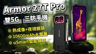 職人界最火爆的Armor 27T Pro三防手機 熱成像夜視鏡頭組合 10600毫安大電量 快速充電沒問題 [upl. by Erodasi]