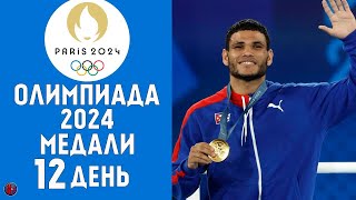 Олимпийские игры2024 Медальный зачет за 7 августа 12й день Кто лидер Результаты Расписание [upl. by Dierolf]