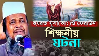 হজরত মুসা আঃ ও ফেরাউনের বিস্ময়কর ঘটনা । Tofazzal Hossain ‬ Tofazzal hossain waz  Bangla Waz 2024 [upl. by Mandal]