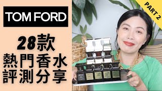 Tom Ford 28款香水評測分享 Tom Ford Private Blend Collection Buying guide Part 2 [upl. by Annahsed]