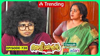 Aliyans  720  ഉപദേശം  Comedy Serial Sitcom  Kaumudy [upl. by Ecnav342]