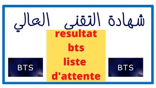 RESULTAT  BTS LISTE DATTENTE 2 لائحة المقبولين و كيفية التسجيل و ايداع الباكالوريا [upl. by Adur]