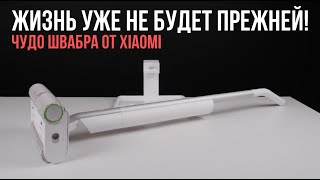 МОЖНО ЛИ ПОЛЮБИТЬ УБОРКУ С БЕСПРОВОДНОЙ ШВАБРОЙ XIAOMI MIJIA WIRELESS FLOOR SWEEPING MACHINE МОЖНО [upl. by Swainson]