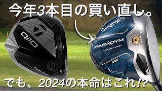 テーラーメイドQi10ドライバーがリスト入りampTomo 今年3本目の買い直し、キャロウェイPARADYMトリプルダイヤモンドドライバー。 [upl. by Eendys]