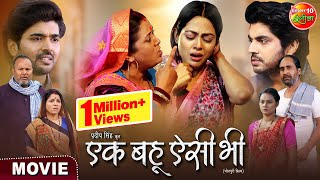 Ek Bahu Aisi Bhi  एक बहू ऐसी भी  Richa Dixit Anshuman Singh Rittesh Upadhyay  Movie 2024 [upl. by Rosalinde795]