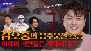 음주운전 종합 선물 세트 김호중 그가 모방하려 했던 음주음전 범행 스타일feat 연예인 스승 [upl. by Akinaj]